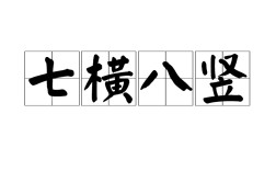 七橫八豎是什么意思_近義詞_來源