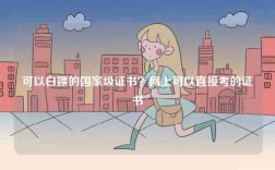 可以白嫖的國(guó)家級(jí)證書(shū)？網(wǎng)上可以直接考的證書(shū)