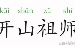 開山老祖的解釋_近義詞_反義詞