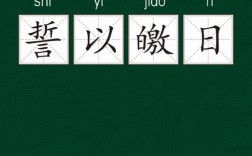 誓同生死的解釋_近義詞_反義詞