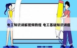 電工知識講解視頻教程 電工基礎知識講座