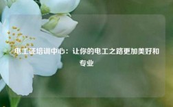 電工證培訓中心：讓你的電工之路更加美好和專業
