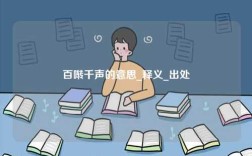 百囀千聲的意思_釋義_出處