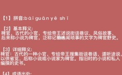 稗官野史的解釋_近義詞_反義詞