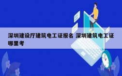 深圳建設廳建筑電工證報名 深圳建筑電工證哪里考