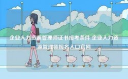 企業人力資源管理師證書報考條件 企業人力資源管理師報名入口官網
