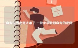 自考生當(dāng)老師太難了 一般小學(xué)會(huì)招自考的老師嗎