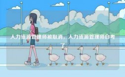 人力資源管理師被取消，人力資源管理師白考了