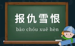 報仇雪恨的意思_釋義_出處