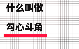 鉤心斗角的解釋_近義詞_反義詞