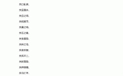 如有所失的解釋_近義詞_反義詞