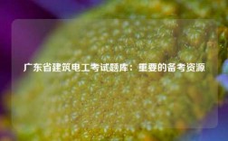 廣東省建筑電工考試題庫：重要的備考資源