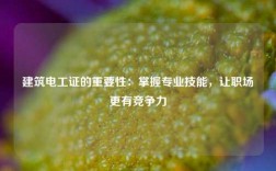 建筑電工證的重要性：掌握專業技能，讓職場更有競爭力