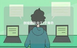 創(chuàng)業(yè)團(tuán)隊(duì)分工5個(gè)角色
