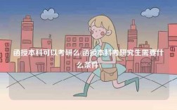 函授本科可以考研么(函授本科考研究生需要什么條件)