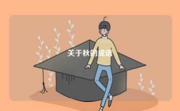 關(guān)于秋的成語(yǔ)