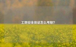 工地安全員證怎么考取？