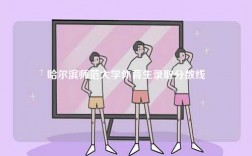 哈爾濱師范大學體育生錄取分數線