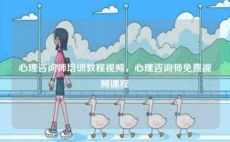 心理咨詢師培訓教程視頻，心理咨詢師免費視頻課程