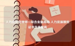 人力資源管理師一級含金量高嗎 人力資源哪些證書含金量高