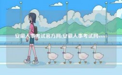 安徽人事考試官方網(wǎng)(安徽人事考試網(wǎng)www)