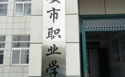 六安最好的職業學校
