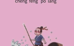 乘風破浪是什么意思_近義詞_來源