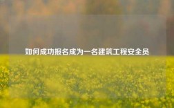 如何成功報名成為一名建筑工程安全員