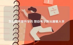 怎么自考提升學歷 想自考學歷從哪里入手