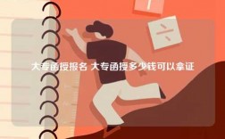 大專函授報名 大專函授多少錢可以拿證