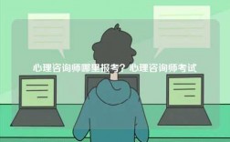 心理咨詢師哪里報(bào)考？心理咨詢師考試