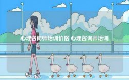 心理咨詢師培訓價格 心理咨詢師培訓