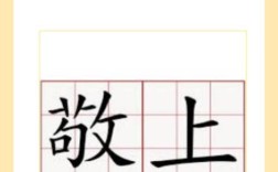 敬上接下的解釋_近義詞_反義詞