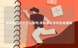 本科第二學歷怎么報考(本科第二學歷含金量高嗎)