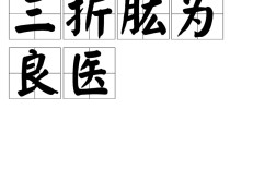 三折肱為良醫(yī)的解釋_近義詞_反義詞