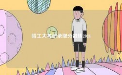 哈工大考研錄取分數線2024