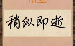 少縱即逝的解釋_近義詞_反義詞