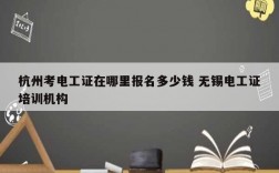 杭州考電工證在哪里報名多少錢 無錫電工證培訓機構