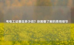 考電工證要花多少錢？你需要了解的費用細節