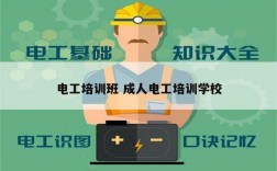 電工培訓班 成人電工培訓學校