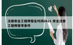 注冊安全工程師報名時間2021 安全注冊工程師報考條件