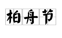 柏舟之節的意思_釋義_出處