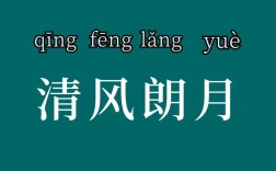 清風朗月的解釋_近義詞_反義詞