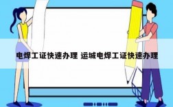 電焊工證快速辦理 運(yùn)城電焊工證快速辦理