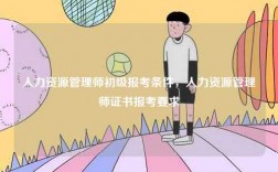 人力資源管理師初級報考條件，人力資源管理師證書報考要求