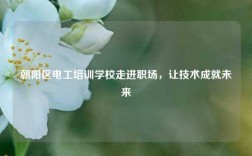 朝陽區電工培訓學校走進職場，讓技術成就未來