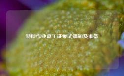 特種作業電工證考試須知及準備