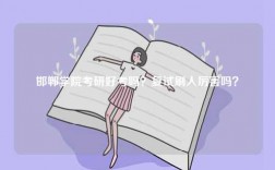 邯鄲學院考研好考嗎？復試刷人厲害嗎？