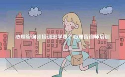 心理咨詢師培訓班學費？心理咨詢師培訓