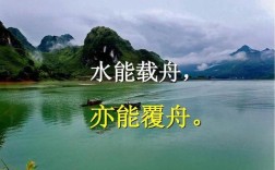 水可載舟，亦可覆舟的解釋_近義詞_反義詞